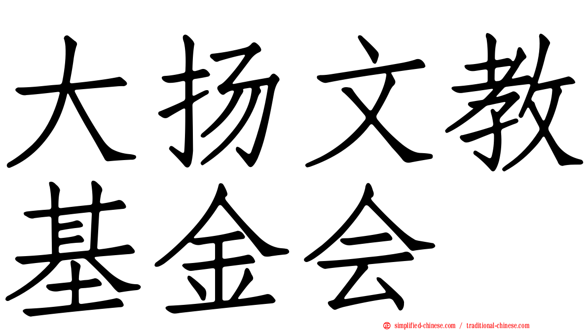 大扬文教基金会