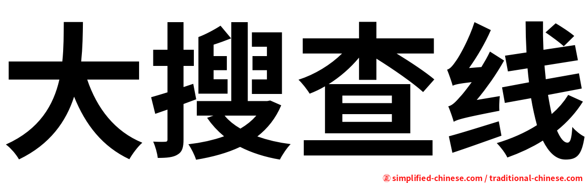 大搜查线