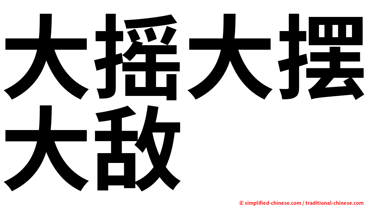大摇大摆大敌