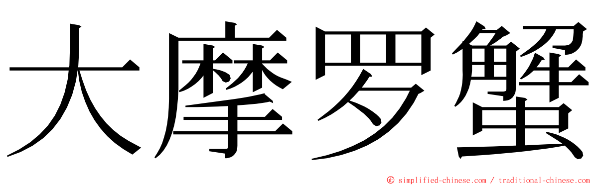 大摩罗蟹 ming font
