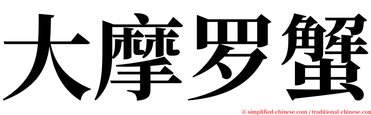 大摩罗蟹 serif font