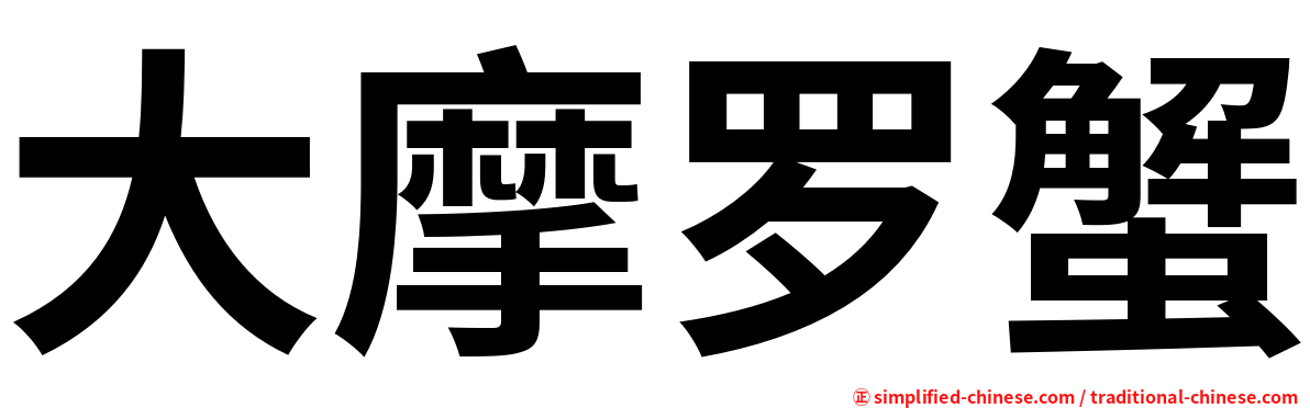 大摩罗蟹