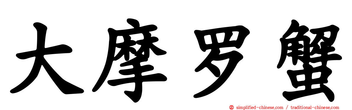 大摩罗蟹