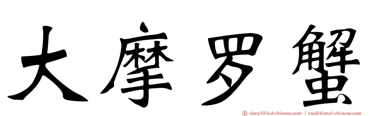 大摩罗蟹