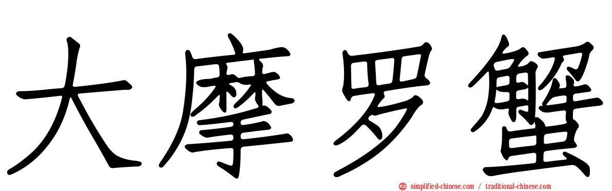 大摩罗蟹
