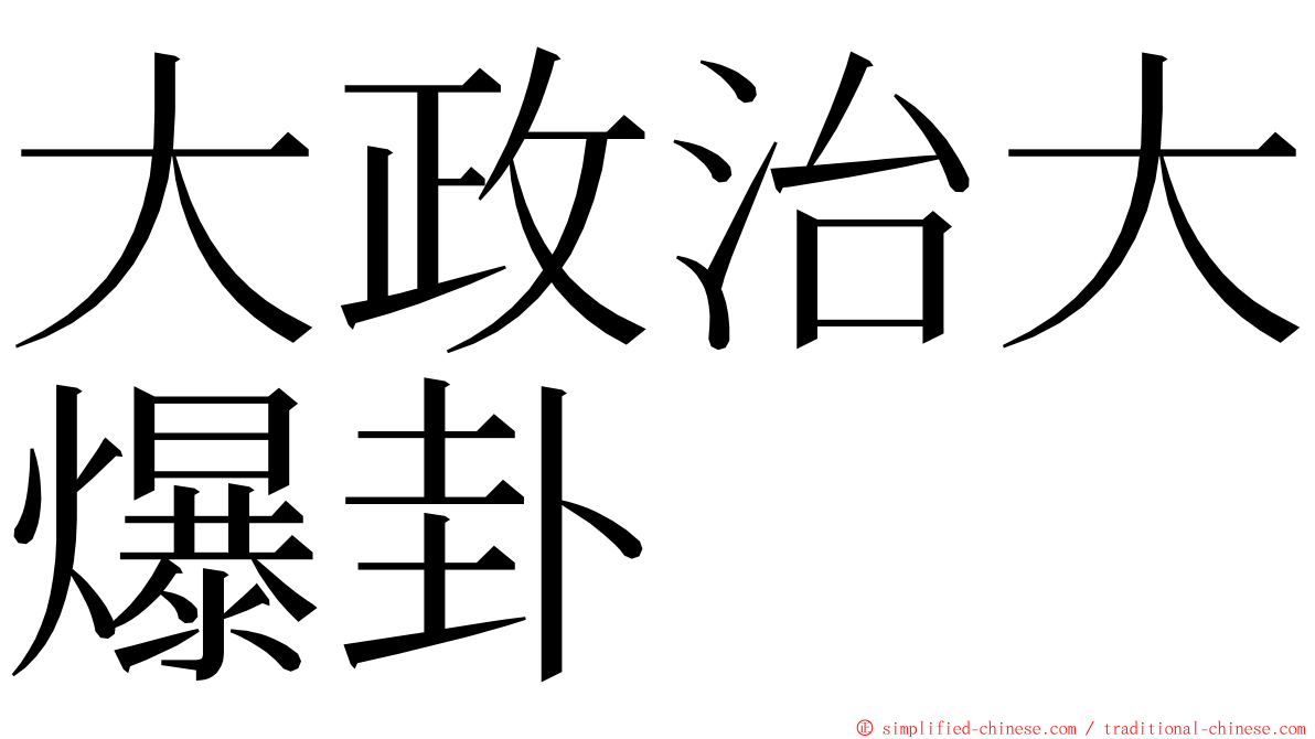 大政治大爆卦 ming font