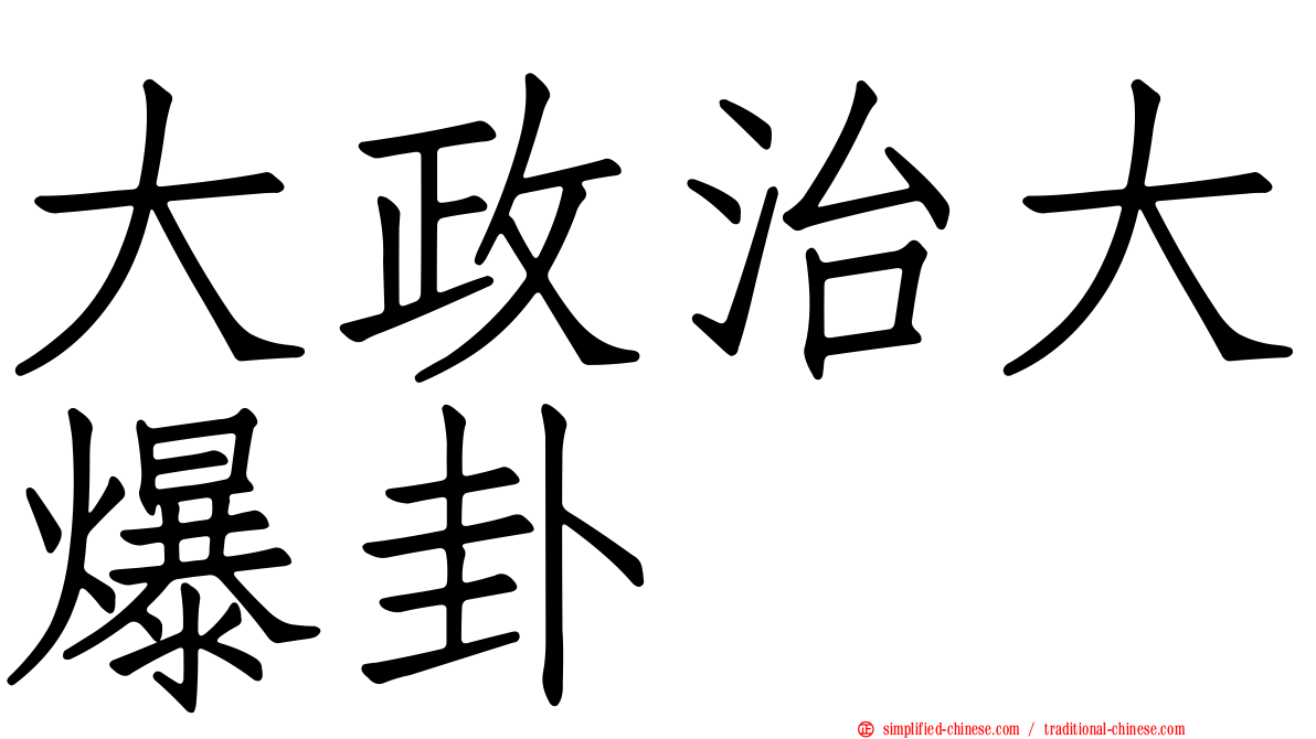 大政治大爆卦