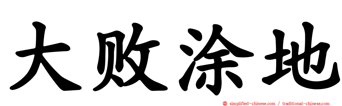 大败涂地