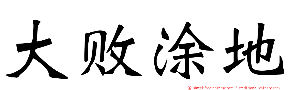 大败涂地