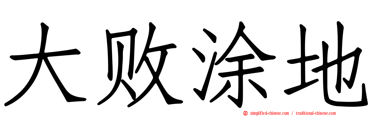 大败涂地