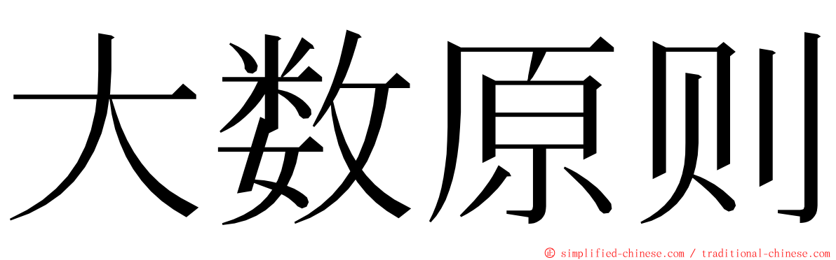 大数原则 ming font