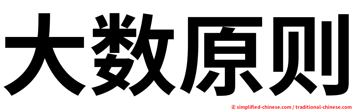 大数原则