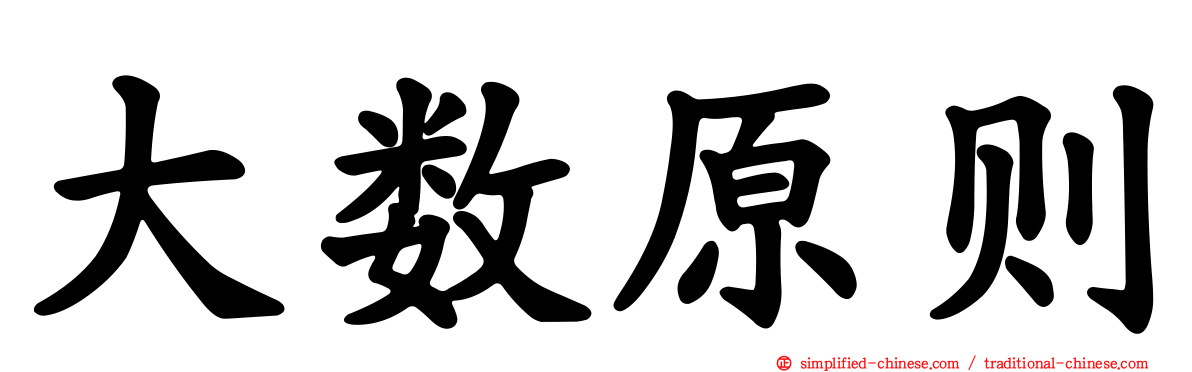 大数原则