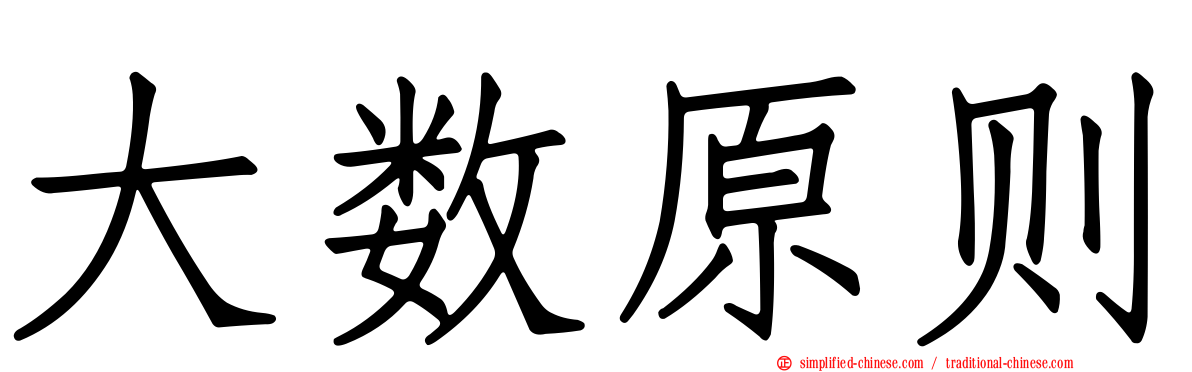 大数原则