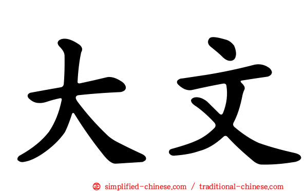 大文
