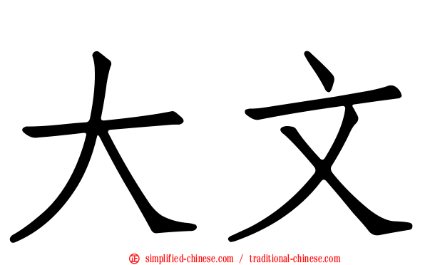 大文