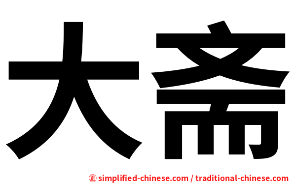大斋