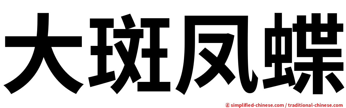 大斑凤蝶