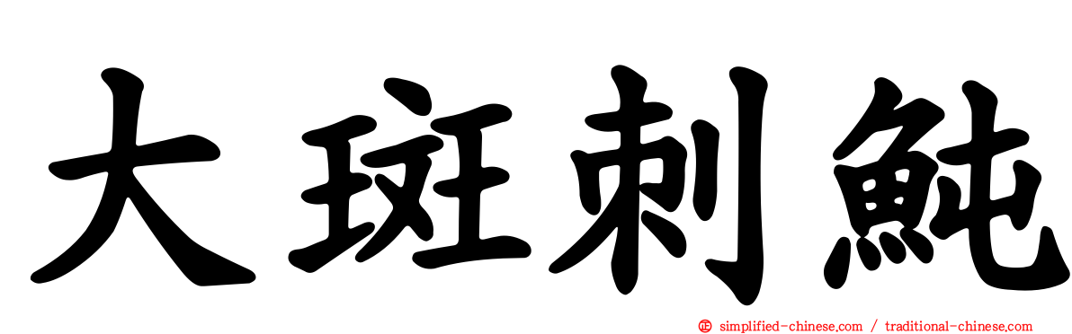 大斑刺鲀