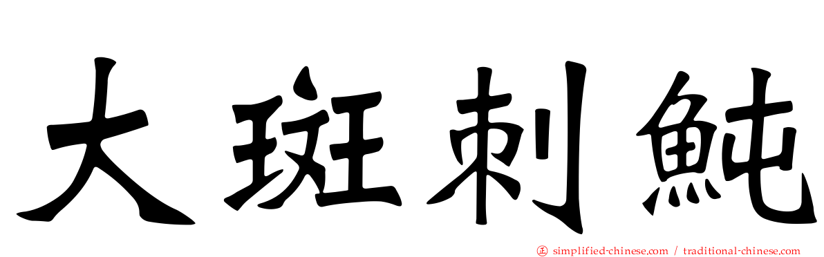 大斑刺鲀