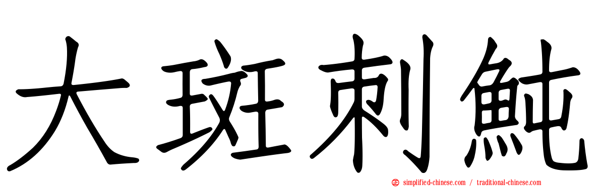 大斑刺鲀