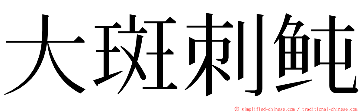 大斑刺鲀 ming font