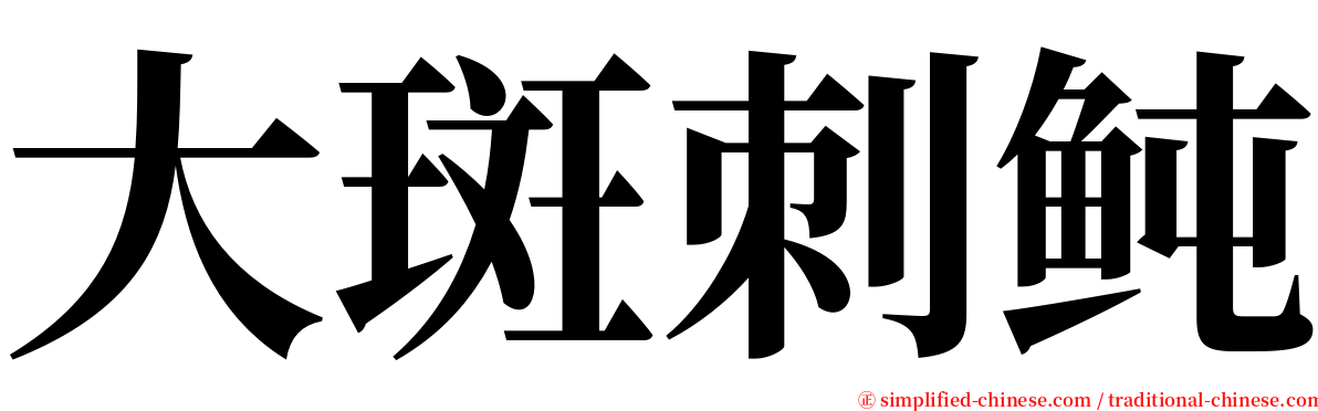 大斑刺鲀 serif font