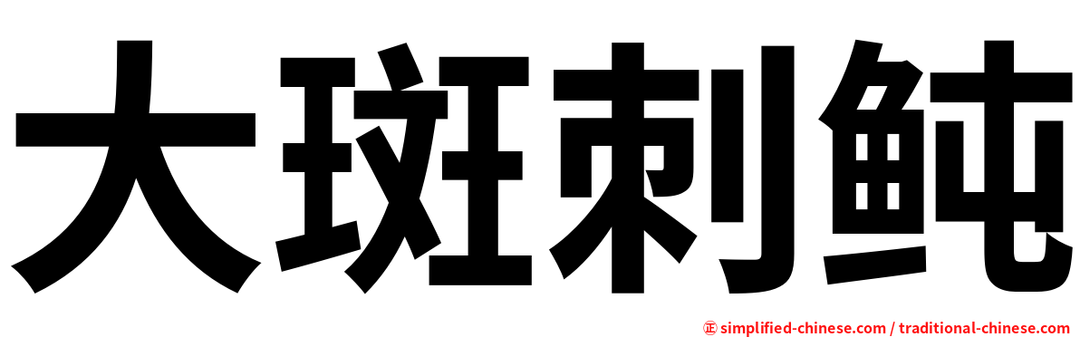 大斑刺鲀