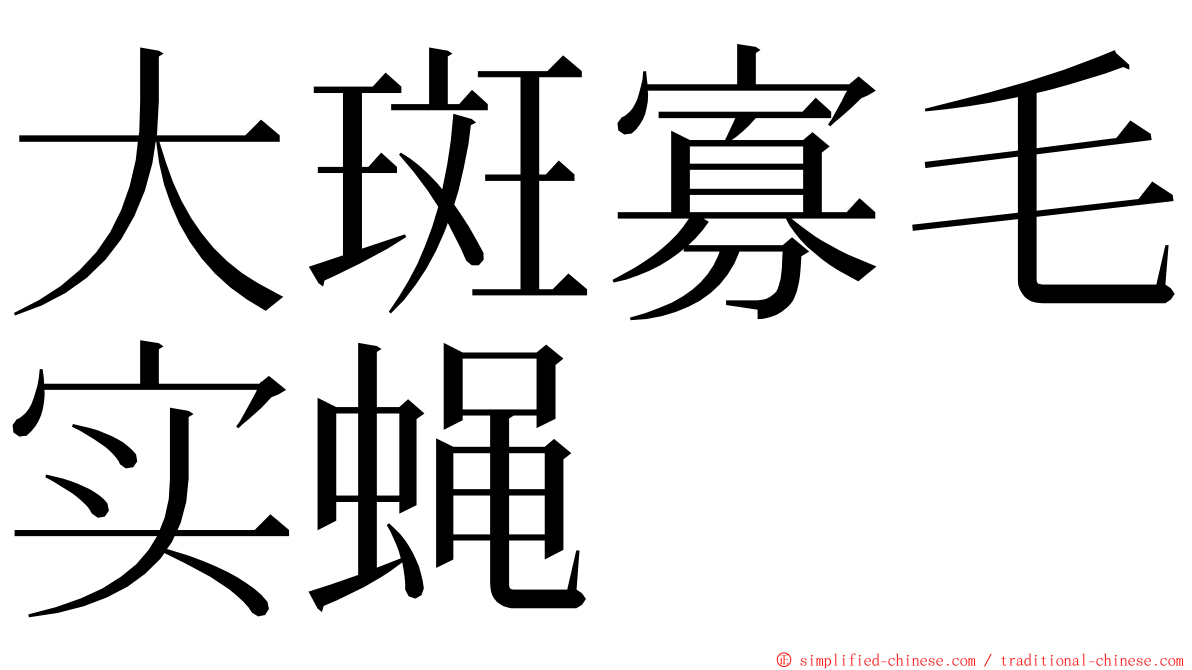 大斑寡毛实蝇 ming font