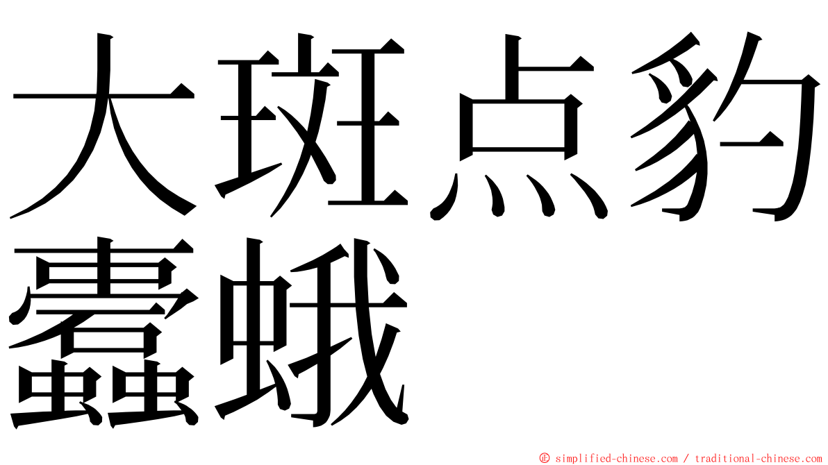 大斑点豹蠹蛾 ming font
