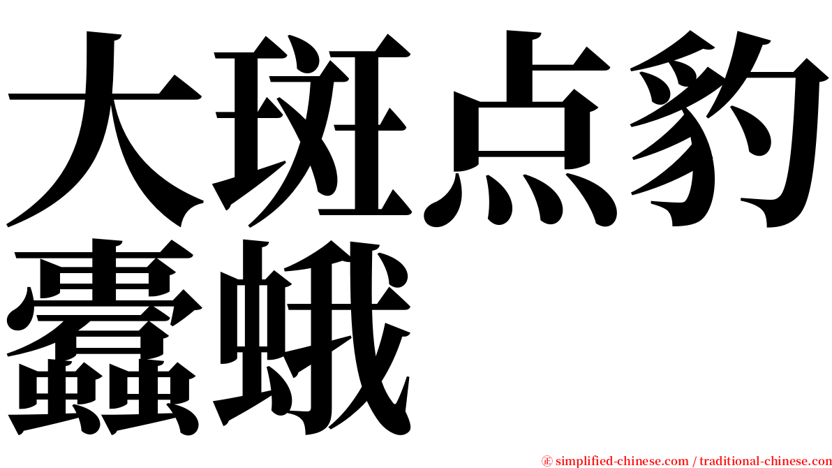 大斑点豹蠹蛾 serif font