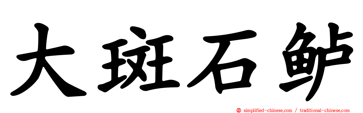 大斑石鲈