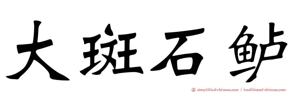大斑石鲈