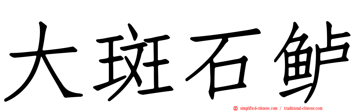 大斑石鲈