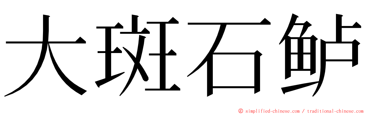 大斑石鲈 ming font