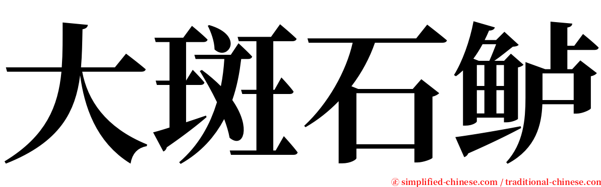 大斑石鲈 serif font