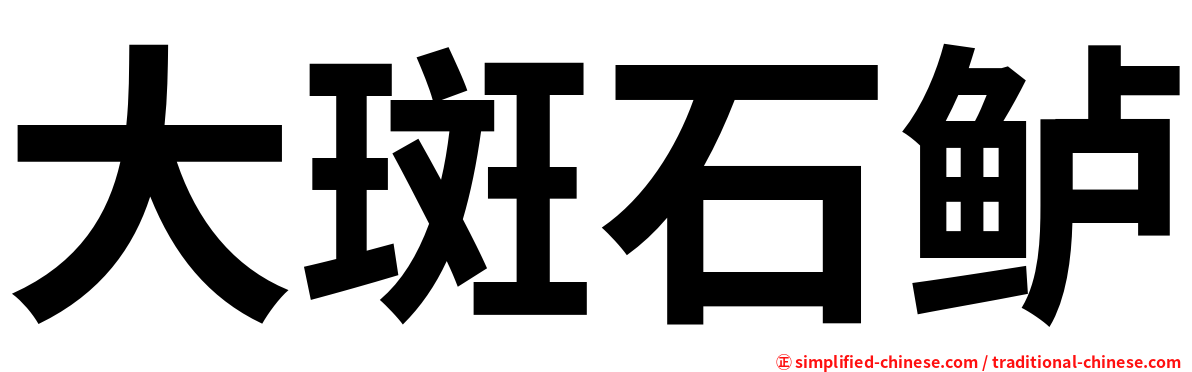 大斑石鲈