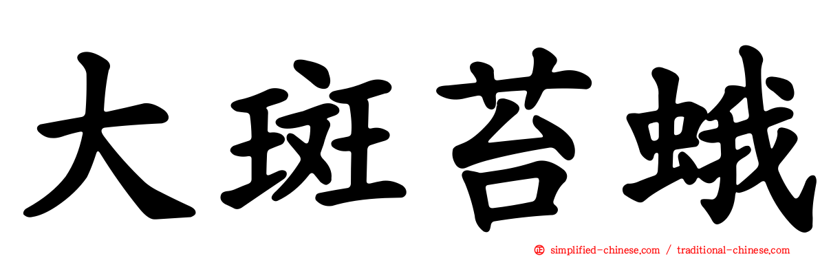 大斑苔蛾