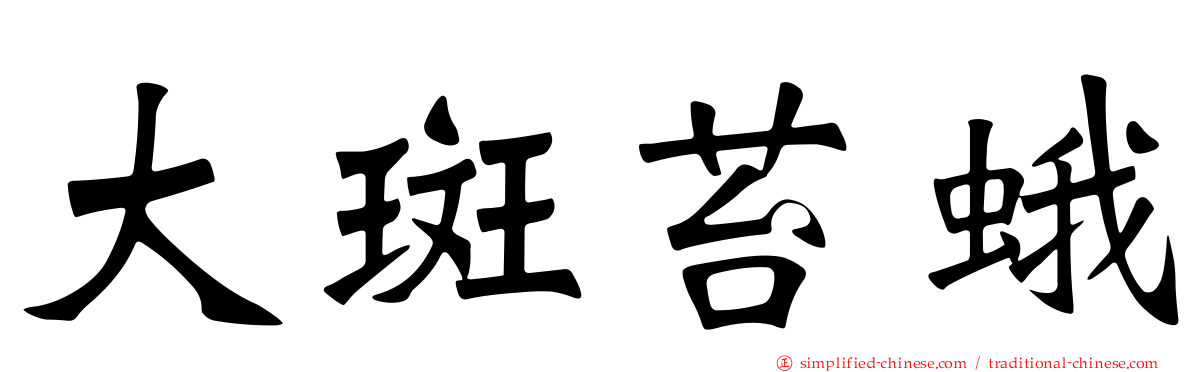 大斑苔蛾
