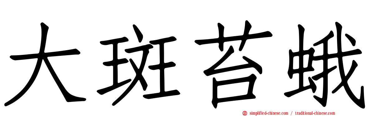 大斑苔蛾