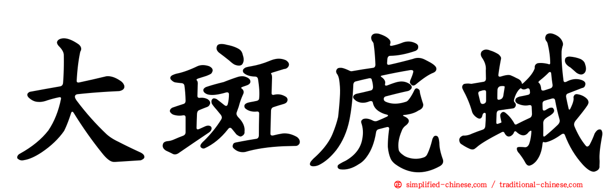 大斑虎蛾