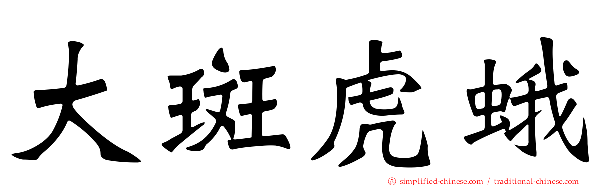 大斑虎蛾