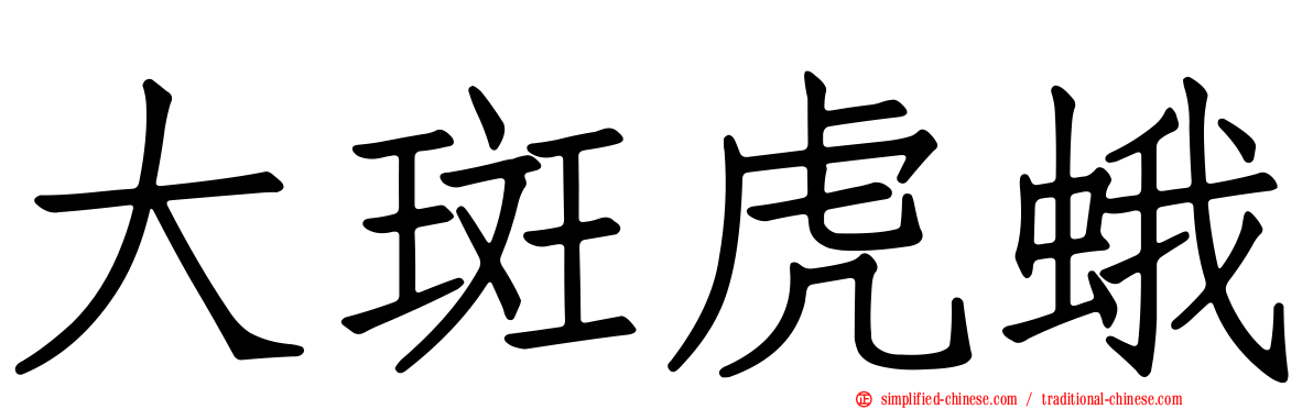 大斑虎蛾