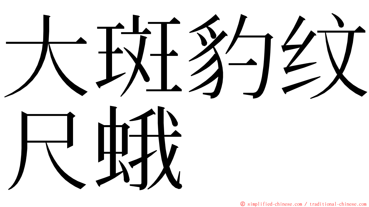 大斑豹纹尺蛾 ming font
