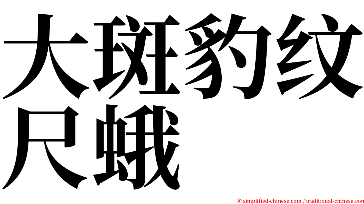 大斑豹纹尺蛾 serif font