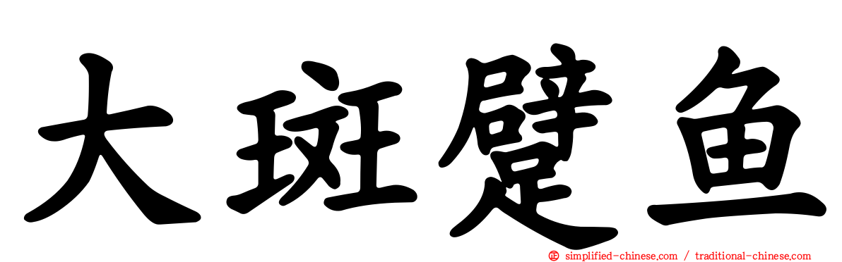 大斑躄鱼