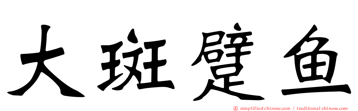 大斑躄鱼