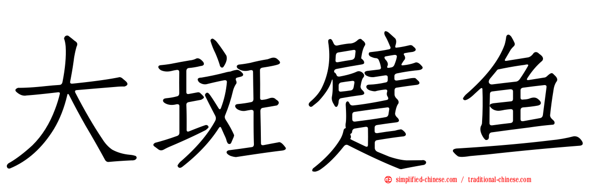 大斑躄鱼