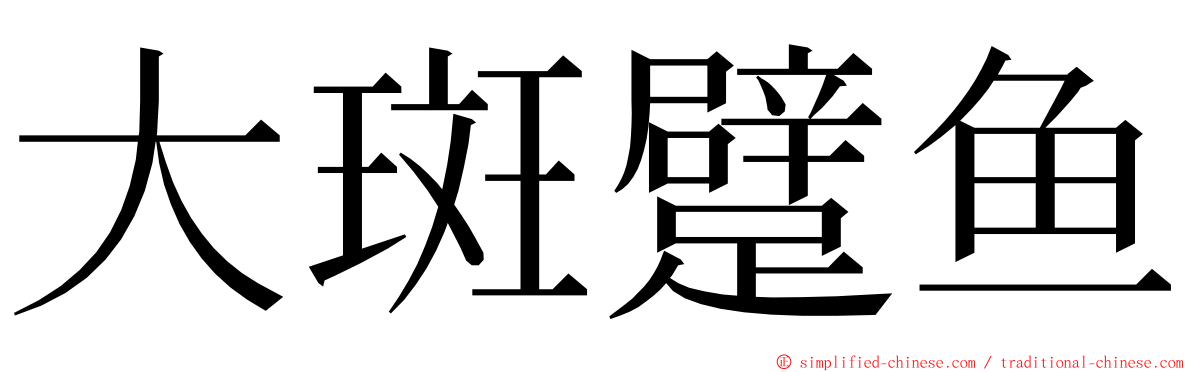 大斑躄鱼 ming font