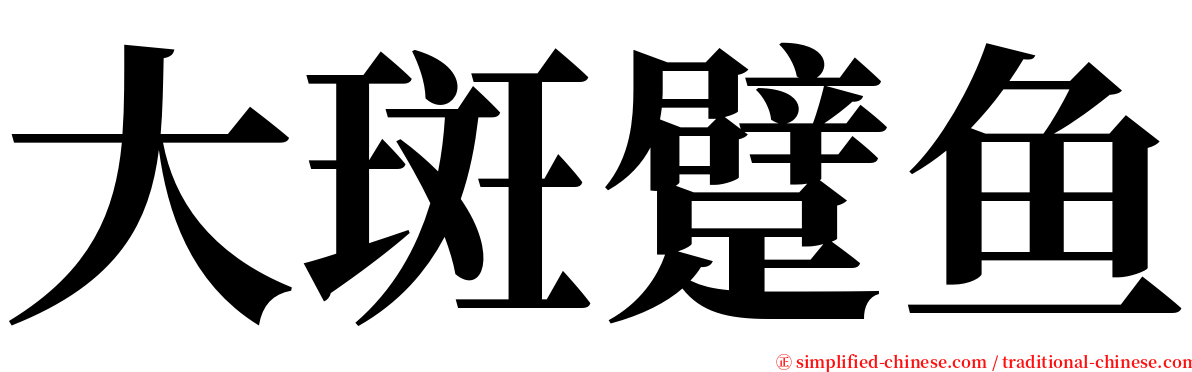 大斑躄鱼 serif font